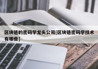 区块链的密码学龙头公司[区块链密码学技术有哪些]