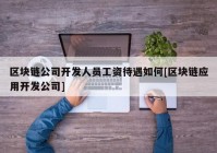 区块链公司开发人员工资待遇如何[区块链应用开发公司]