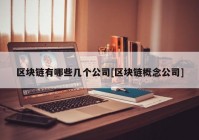 区块链有哪些几个公司[区块链概念公司]