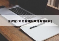 区块链公司的漏洞[区块链漏洞盈利]