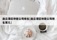 连云港区块链公司排名[连云港区块链公司排名第几]