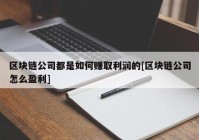 区块链公司都是如何赚取利润的[区块链公司怎么盈利]