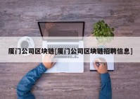 厦门公司区块链[厦门公司区块链招聘信息]