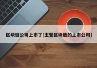 区块链公司上市了[主营区块链的上市公司]