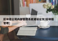 区块链公司内部管理系统建设论文[区块链 管理]