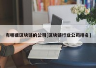 有哪些区块链的公司[区块链行业公司排名]