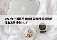 2017年中国区块链创业公司[中国区块链行业发展报告2018]