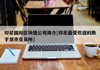 印尼国际区块链公司简介[印尼最受欢迎的数字货币交易所]