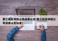 第三批区块链公司资质认定[第三批区块链公司资质认定标准]