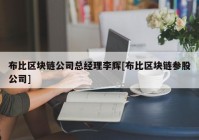 布比区块链公司总经理李辉[布比区块链参股公司]