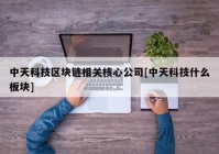 中天科技区块链相关核心公司[中天科技什么板块]