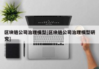 区块链公司治理模型[区块链公司治理模型研究]