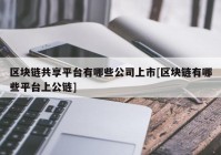 区块链共享平台有哪些公司上市[区块链有哪些平台上公链]