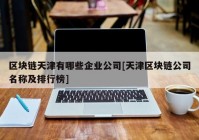 区块链天津有哪些企业公司[天津区块链公司名称及排行榜]