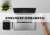 区块链公司云采矿[区块链云服务平台]