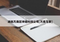 湖南万商区块链科技公司[万商互联]