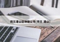 荷兰港口区块链公司[荷兰 港口]