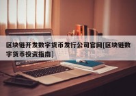 区块链开发数字货币发行公司官网[区块链数字货币投资指南]