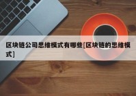 区块链公司思维模式有哪些[区块链的思维模式]