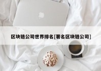 区块链公司世界排名[著名区块链公司]