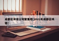 成都区块链公司聚集地[2021年成都区块链]