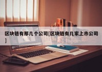 区块链有那几个公司[区块链有几家上市公司]