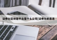 证券化区块链平台是什么公司[证券化的意思]