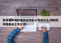 区块链和蚂蚁集团合作的公司叫什么[蚂蚁区块链相关上市公司]