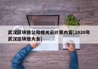 武汉区块链公司相关云计算内容[2020年武汉区块链大会]