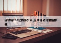 区块链200亿债券公司[区块链公司估值排名]