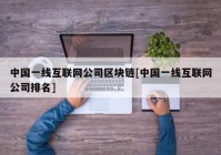 中国一线互联网公司区块链[中国一线互联网公司排名]