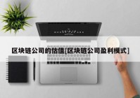 区块链公司的估值[区块链公司盈利模式]