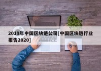 2019年中国区块链公司[中国区块链行业报告2020]