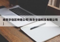 南京华信区块链公司[南京华信科技有限公司]