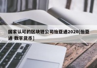 国家认可的区块链公司怡亚通2020[怡亚通 数字货币]