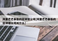 阿里巴巴参股的区块链公司[阿里巴巴参股的区块链公司叫什么]