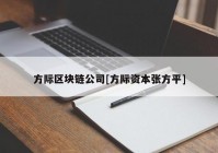 方际区块链公司[方际资本张方平]