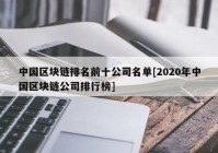 中国区块链排名前十公司名单[2020年中国区块链公司排行榜]