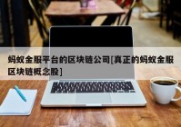 蚂蚁金服平台的区块链公司[真正的蚂蚁金服区块链概念股]