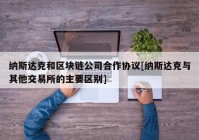 纳斯达克和区块链公司合作协议[纳斯达克与其他交易所的主要区别]