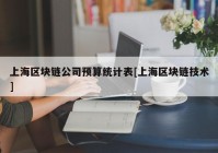 上海区块链公司预算统计表[上海区块链技术]