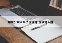 哪些公司入局了区块链[区块链入股]