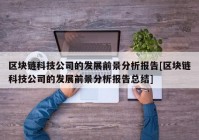 区块链科技公司的发展前景分析报告[区块链科技公司的发展前景分析报告总结]