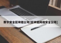 数字安全区块链公司[区块链网络安全公司]