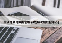 区块链公司数据管理系统[区块链数据中心]