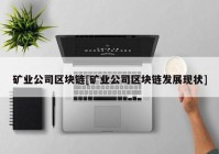 矿业公司区块链[矿业公司区块链发展现状]