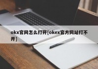 okx官网怎么打开[okex官方网站打不开]