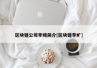 区块链公司李鸣简介[区块链李旷]