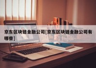 京东区块链金融公司[京东区块链金融公司有哪些]