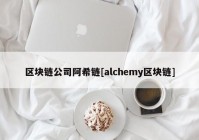 区块链公司阿希链[alchemy区块链]